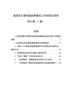 基层党支部党建品牌建设工作经验交流材料汇编（7篇）.docx