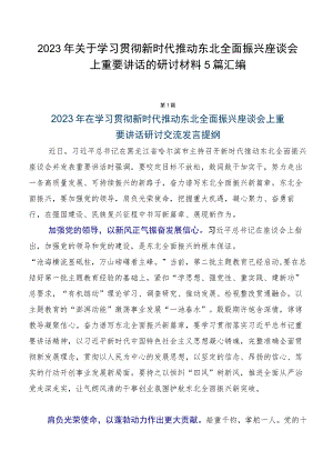 2023年关于学习贯彻新时代推动东北全面振兴座谈会上重要讲话的研讨材料5篇汇编.docx