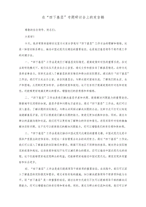 （4篇）在“四下基层”专题研讨会上的发言稿+在深化运用“四下基层”制度研讨交流会上的讲话稿.docx