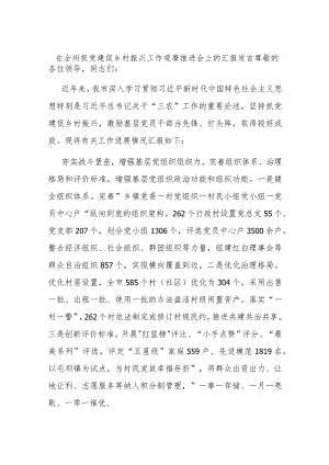 在全州抓党建促乡村振兴工作观摩推进会上的汇报发言 .docx