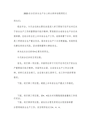2023在全区安全生产会上的主持讲话提纲范文.docx