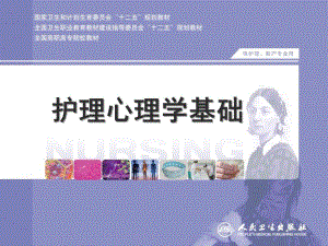 护理心理学基础知识专题培训.ppt