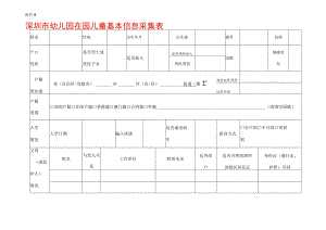 深圳市幼儿园在园儿童基本信息采集表.docx