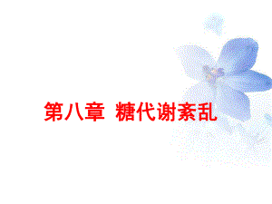 第八章糖代谢紊乱检验.ppt