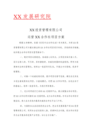 XX投资管理有限公司运营XX合作社项目方案（2023年）.docx