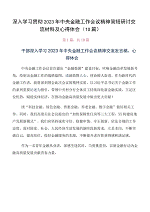 深入学习贯彻2023年中央金融工作会议精神简短研讨交流材料及心得体会（10篇）.docx