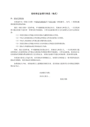 投标保证金银行保函（格式）（2023年）.docx