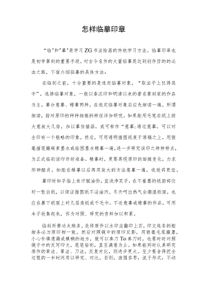 怎样临摹印章.docx