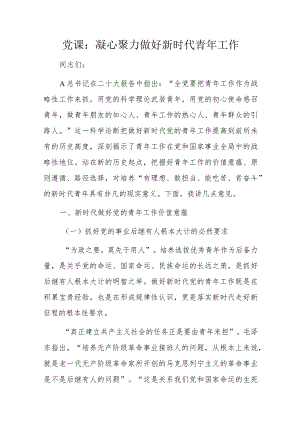 党课：凝心聚力做好新时代青年工作.docx