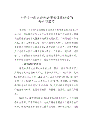 关于进一步完善养老服务体系建设的调研与思考.docx