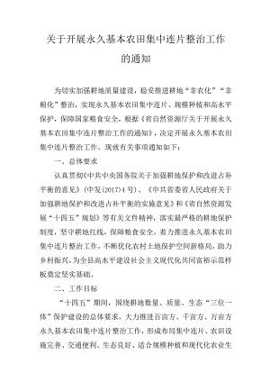 关于开展永久基本农田集中连片整治工作的通知.docx