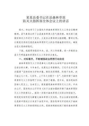 某某县委书记在县森林草原防灭火指挥部全体会议上的讲话.docx