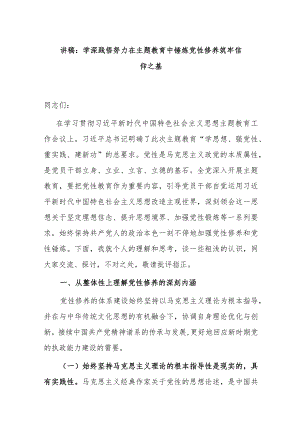 讲稿：学深践悟 努力在主题教育中锤炼党性修养 筑牢信仰之基.docx