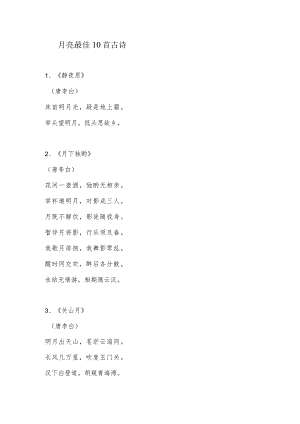 月亮最佳10首古诗.docx