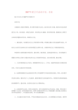 201-年爱卫月活动计划、总结.docx