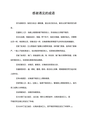 感谢遇见的成语.docx