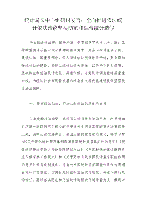 统计局长中心组研讨发言：全面推进依法统计依法治统坚决防范和惩治统计造假.docx