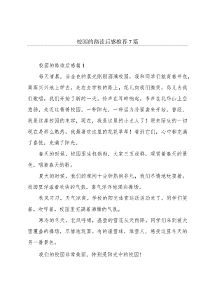 校园的路读后感推荐7篇.docx