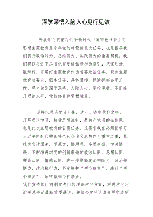 深学深悟入脑入心见行见效.docx