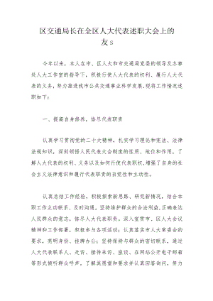 区交通局长在全区人大代表述职大会上的发言.docx