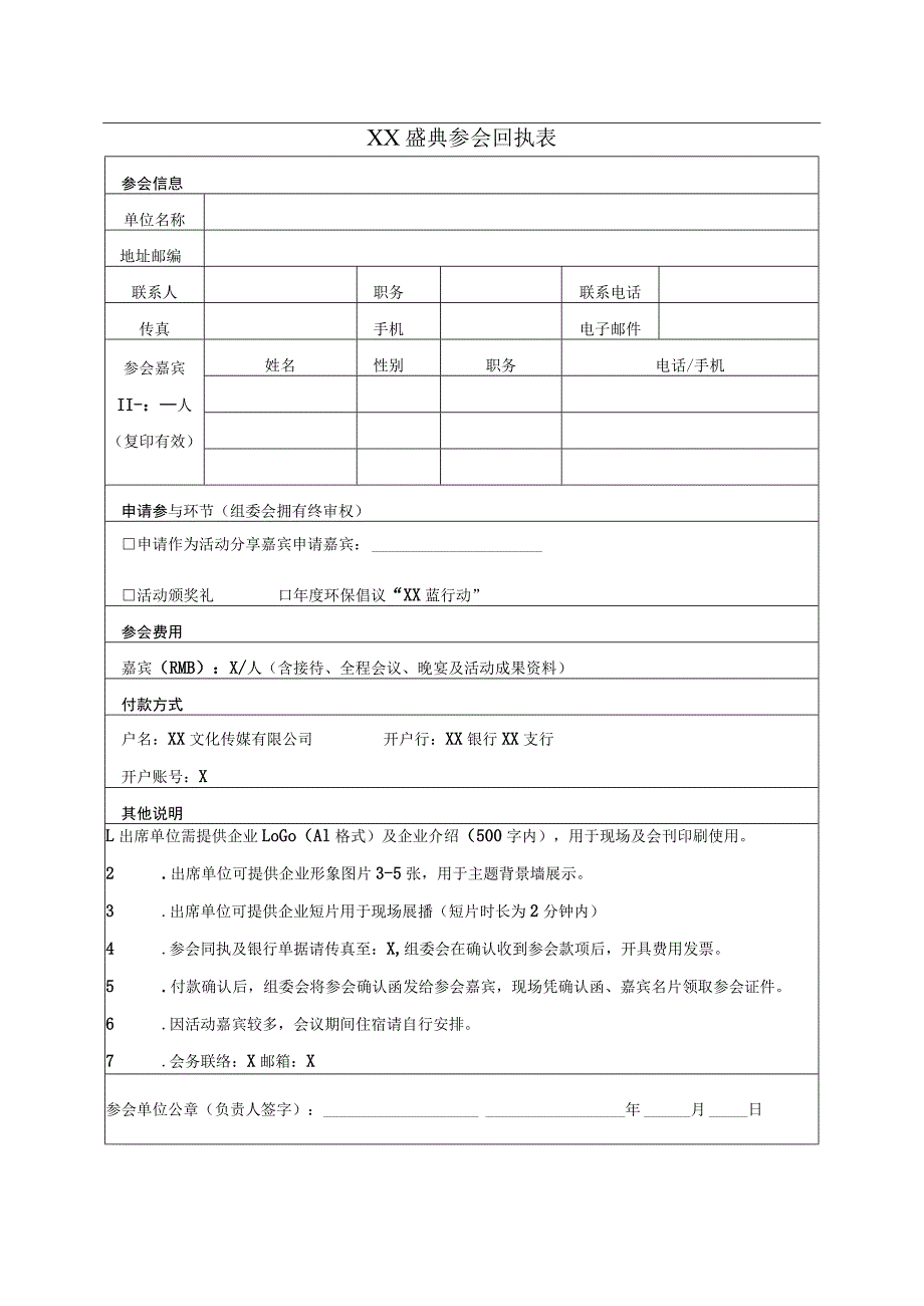 XX盛典参会回执表(2023年).docx_第1页