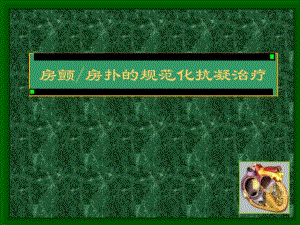 房颤房扑的规范化抗凝.ppt