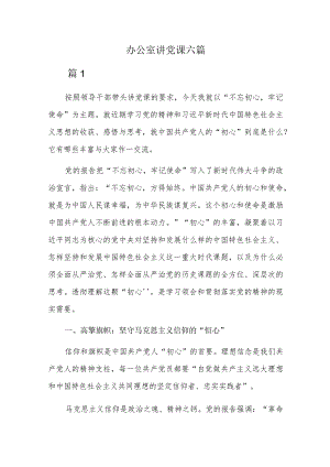 办公室讲党课六篇.docx
