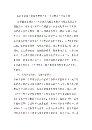 县纪委监委开展教育整顿“五个专项整治”工作汇报.docx