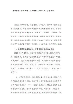 党课讲稿：以学铸魂、以学增智、以学正风、以学促干.docx