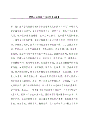 党员示范岗简介500字【6篇】.docx