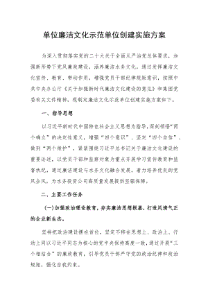 单位廉洁文化示范单位创建实施方案.docx