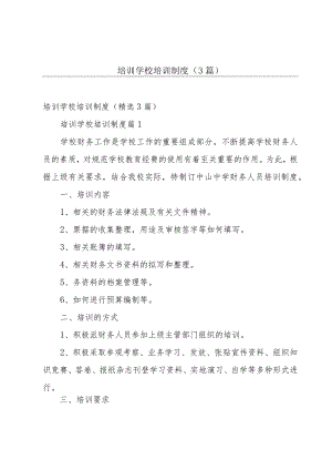 培训学校培训制度（3篇）.docx