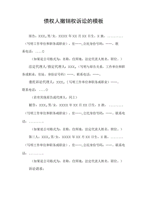 债权人撤销权诉讼的模板.docx