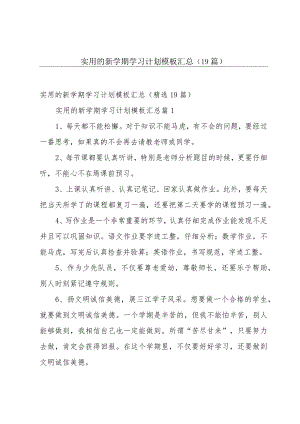 实用的新学期学习计划模板汇总（19篇）.docx