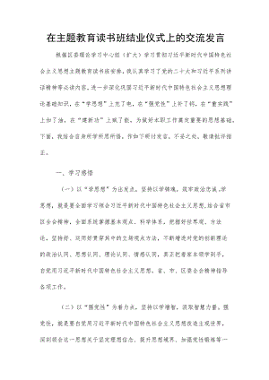 在主题教育读书班结业仪式上的交流发言.docx