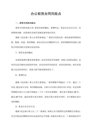 办公租赁合同风险点.docx