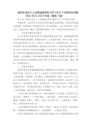 组织生活会个人对照检查材料2023年六个方面存在问题范文2023-2023年度(精选7篇).docx