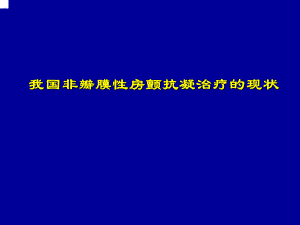 我国房颤抗凝治疗的现状.ppt