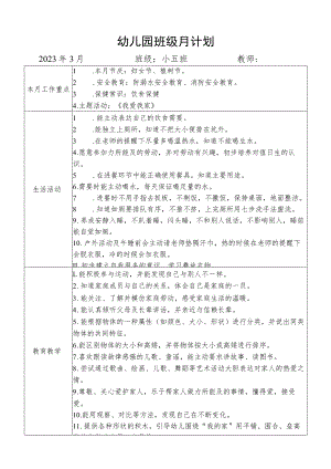 幼儿园班级月计划.docx