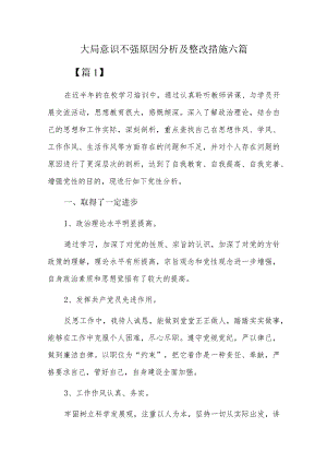 大局意识不强原因分析及整改措施六篇.docx