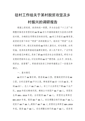 驻村工作组关于某村脱贫攻坚及乡村振兴的调研报告.docx