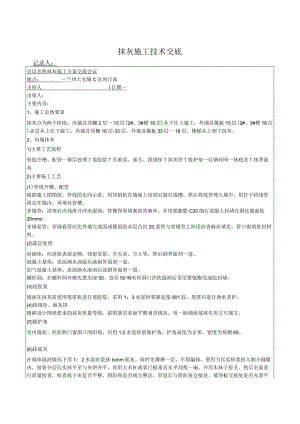 抹灰施工方案技术交底-高承志.docx