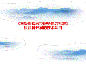 检验科三级医院医疗服务能力标准.ppt