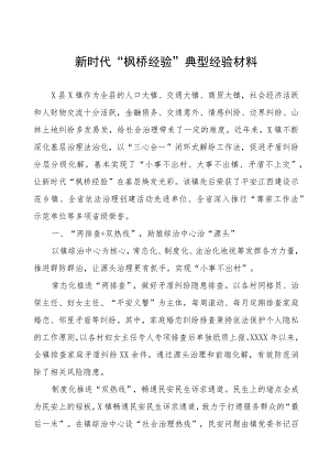 镇关于坚持和发展新时代“枫桥经验”经验材料.docx