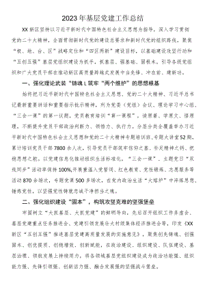 2023年基层党建工作总结.docx