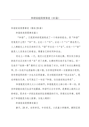 和谐家庭简要事迹（20篇）.docx
