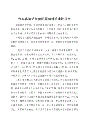 汽车客运站经营问题和对策建议调研报告231113.docx