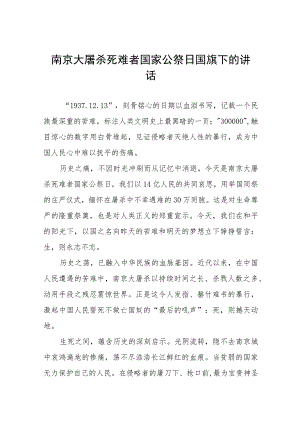 学校2023年纪念南京大屠杀国家公祭日国旗下的演讲十六篇.docx