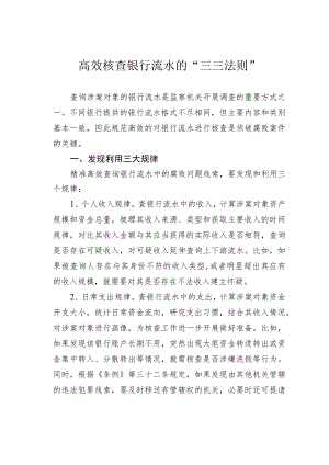 高效核查银行流水的“三三法则”.docx
