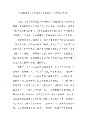 给海军潜艇部队某艇员队全体官兵回信学习心得体会2篇.docx